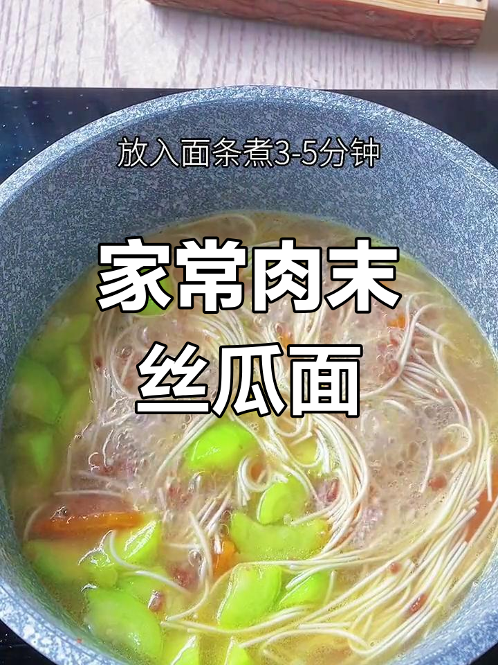 简单家常肉末丝瓜面,宝宝轻松吃!