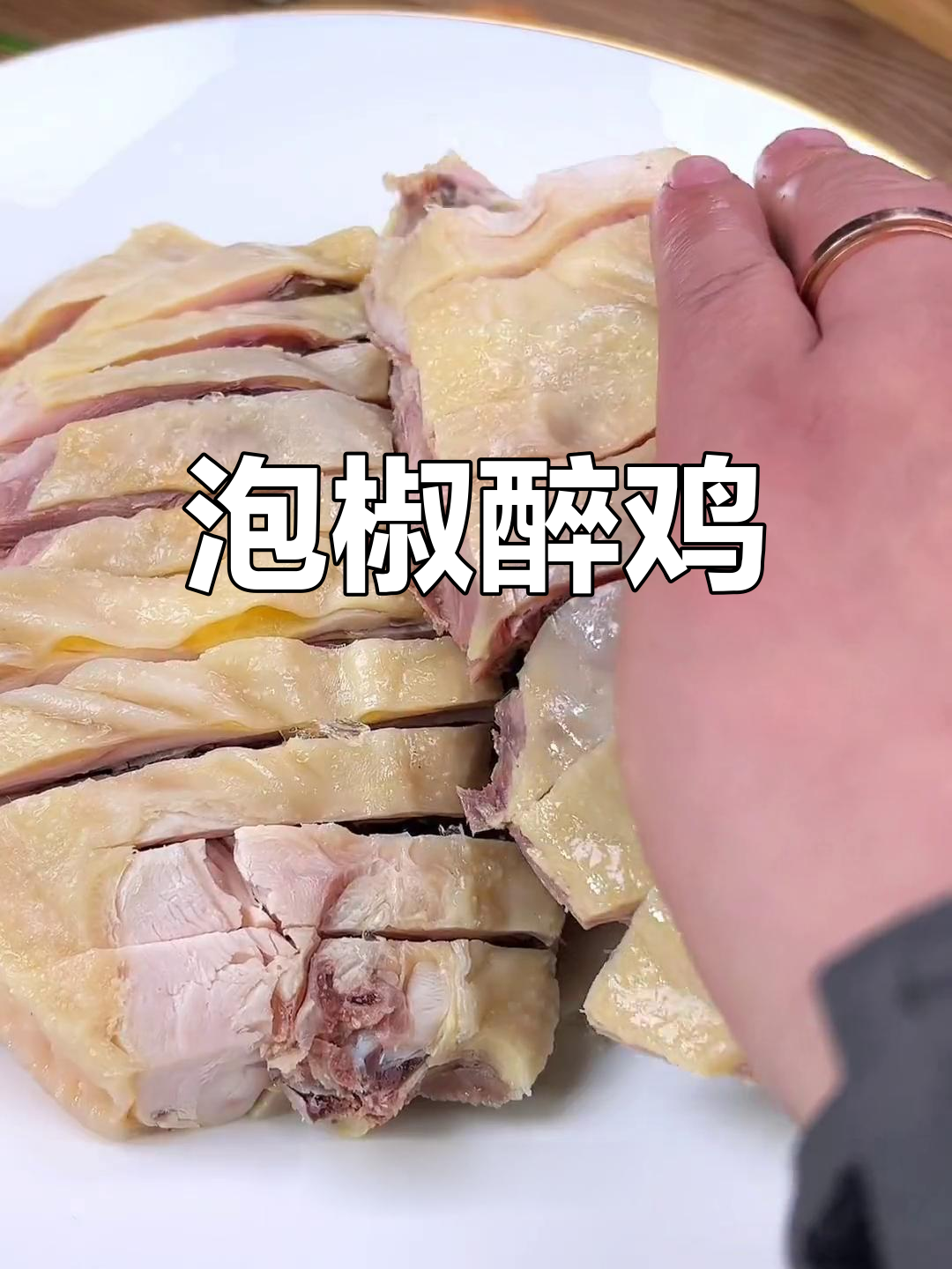 宁波醉鸡,九分香辣,下酒好菜