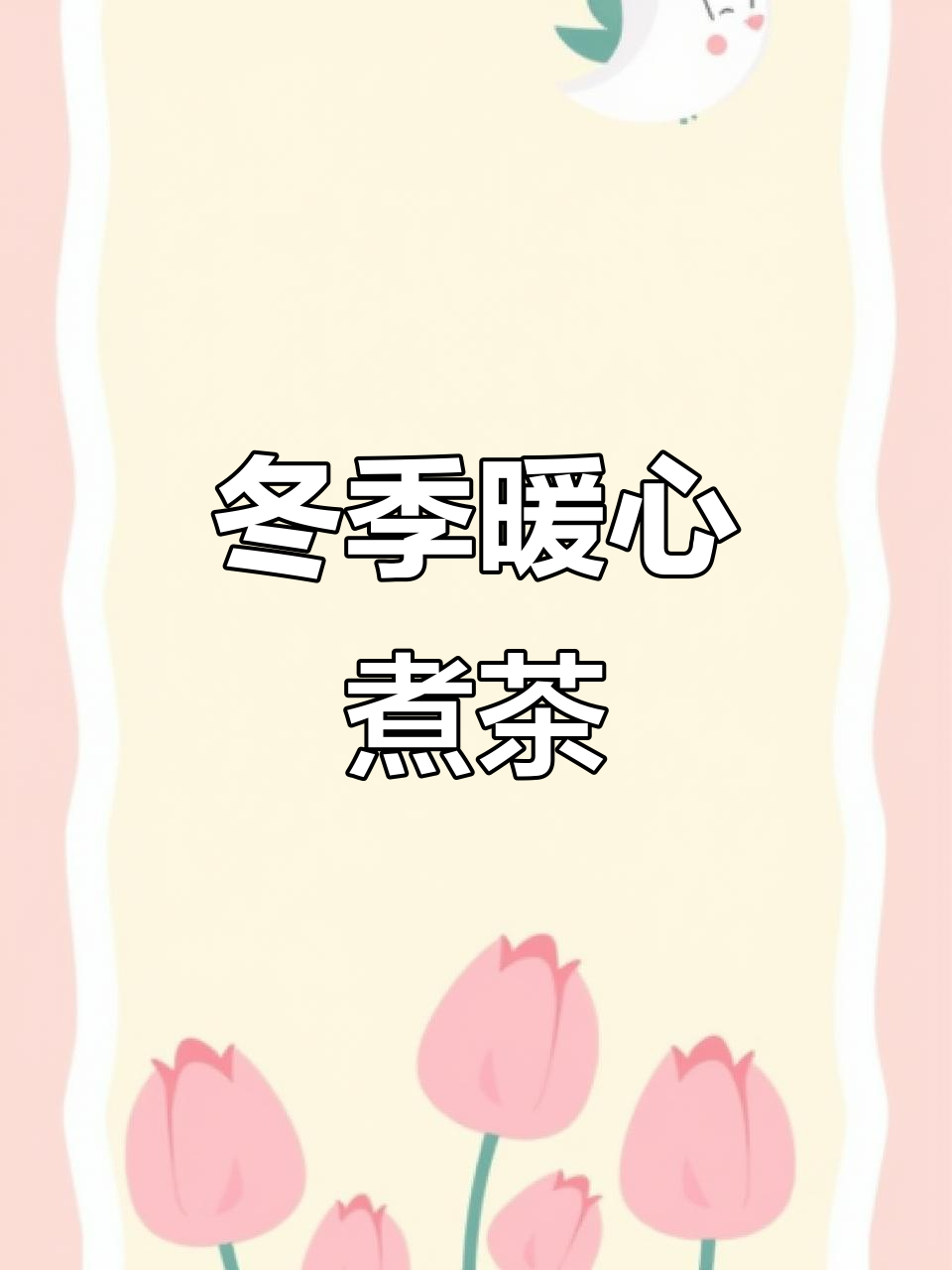 冬日围炉煮茶,氛围感满分!