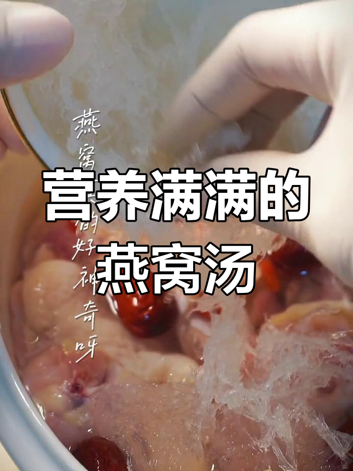 燕窝鸡汤滋补养生,轻松炖出好味