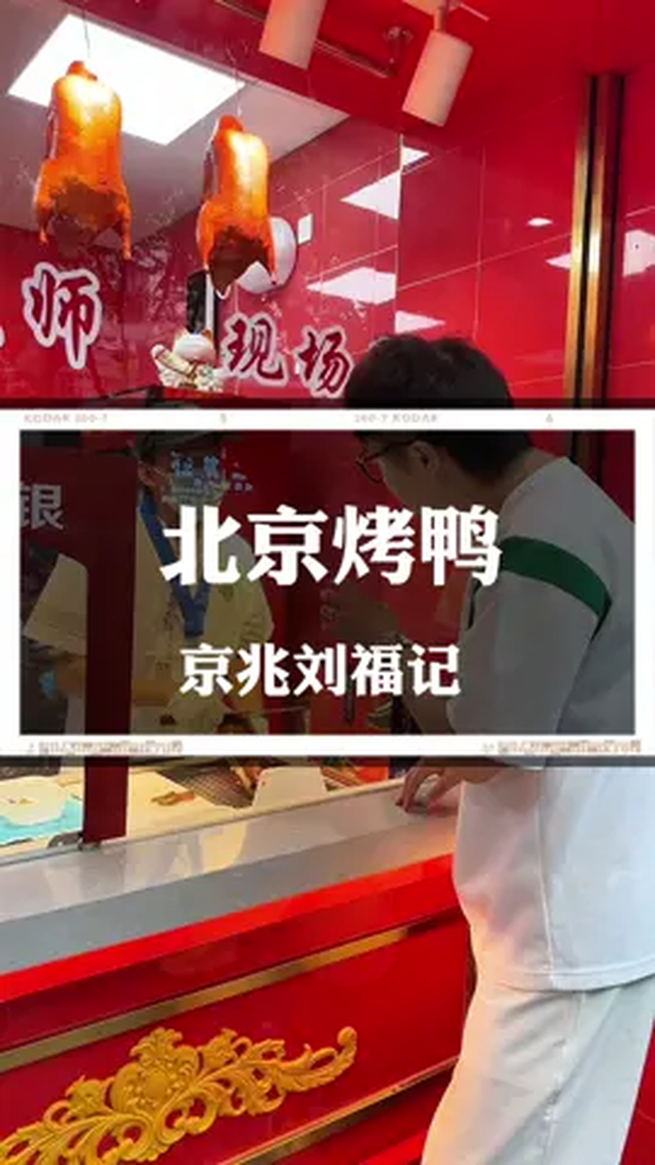 京兆刘福记北京烤鸭,妈呀太香了 北京美食探店