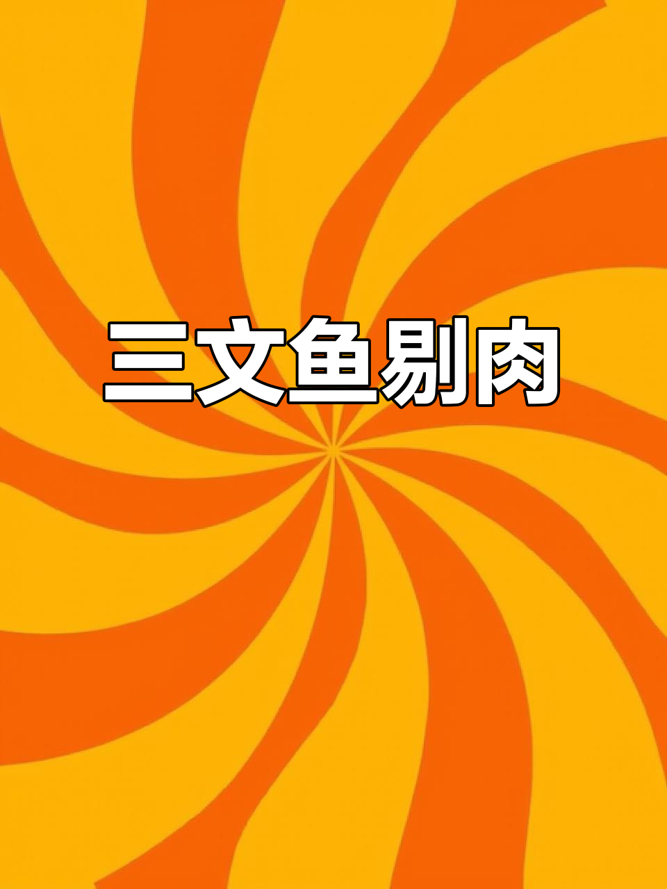 师傅晨起宰鱼,三文鱼的褐色肉被精心剔除