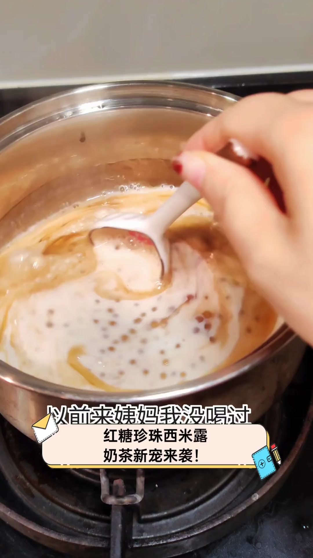 红糖珍珠西米露,奶茶新宠来袭!