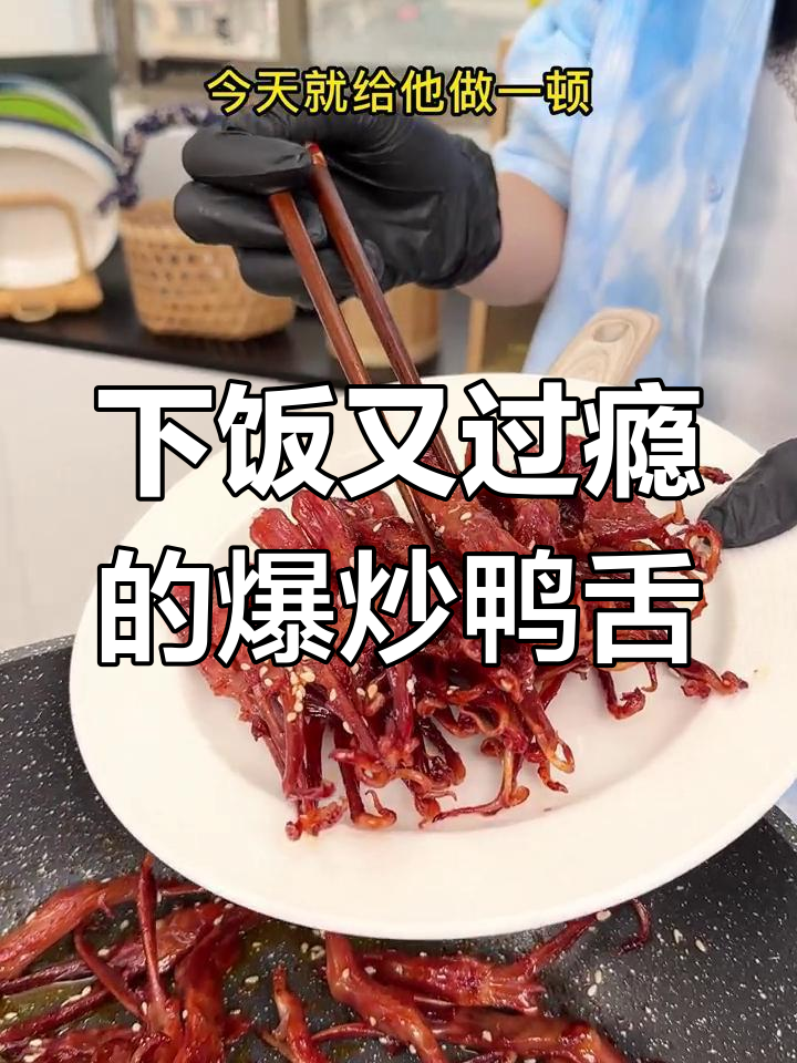爆炒鸭舌,老公下酒必备,孩子解馋小零食