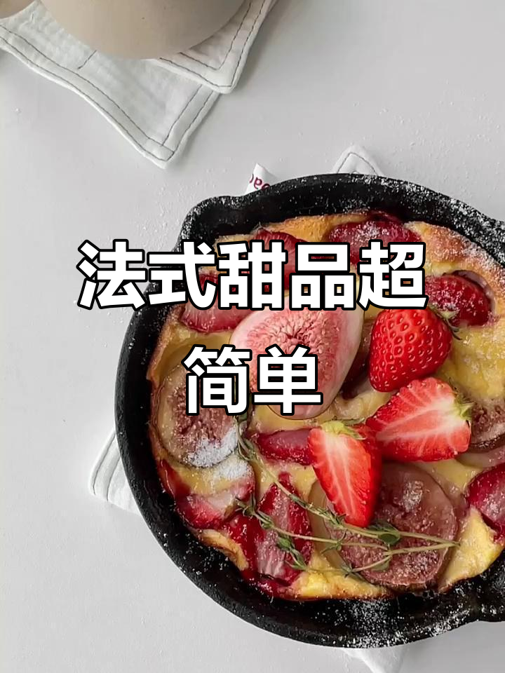 超快手法式克拉芙缇,轻松搞定下午茶