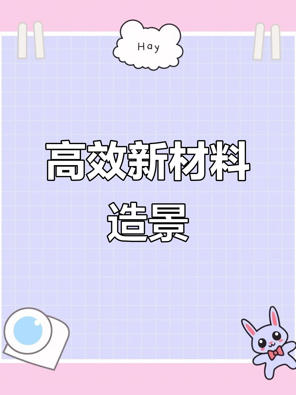 8款新型材料，打造高级空间设计，装修效率翻倍！