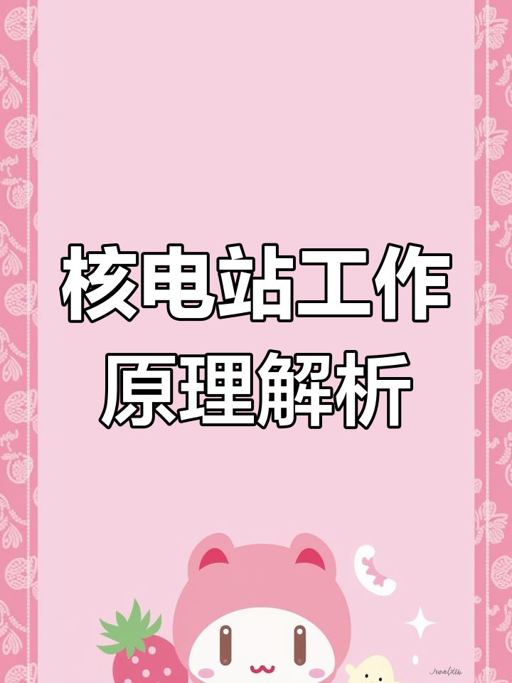 核电站如何烧开水?揭秘反应堆与蒸汽发生器的奥秘