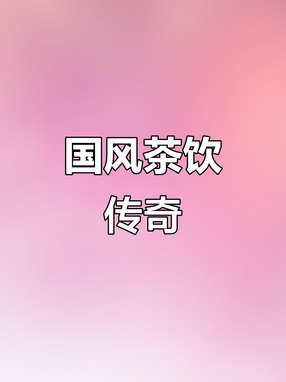 黄靖淞用国风奶茶征服市场,门店遍布国内外