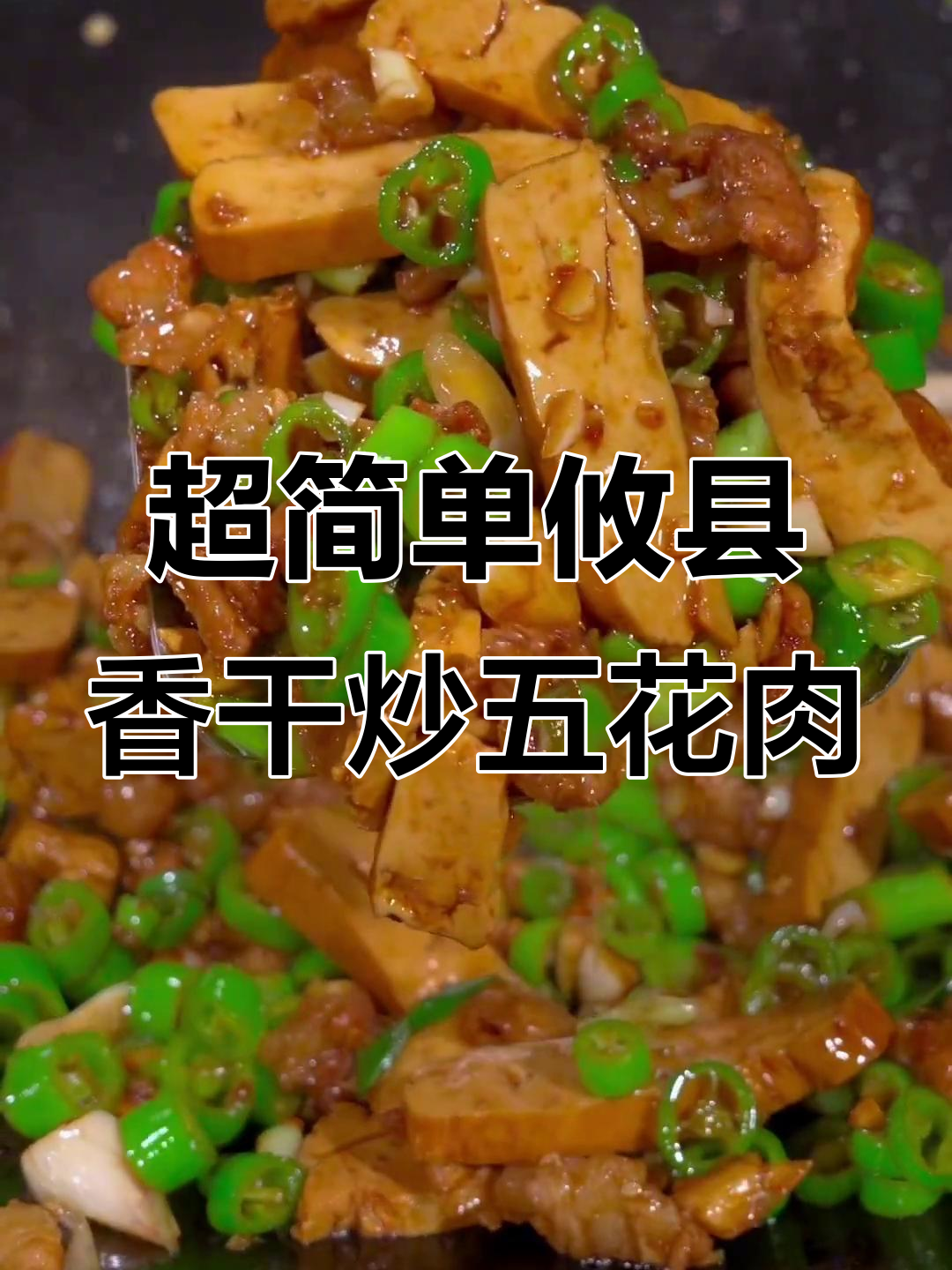 攸县香干小炒肉,家常做法超简单,味道堪比大厨