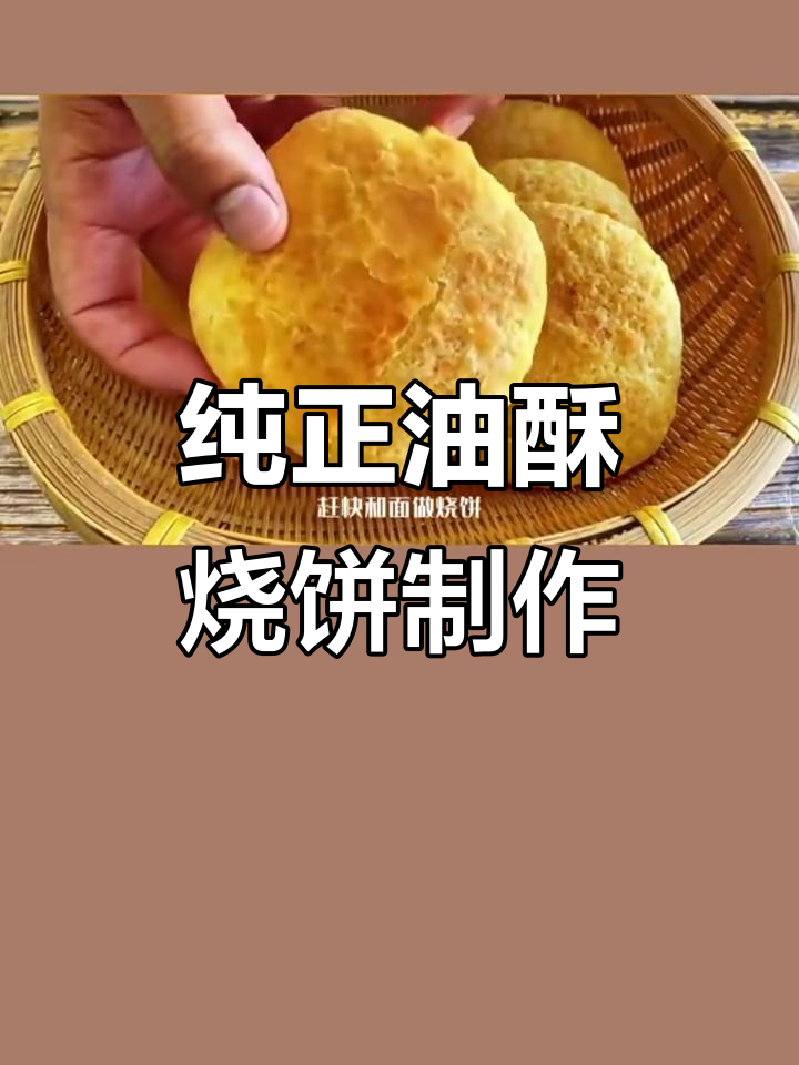 油酥烧饼的完美做法,秘诀全在油的选择上