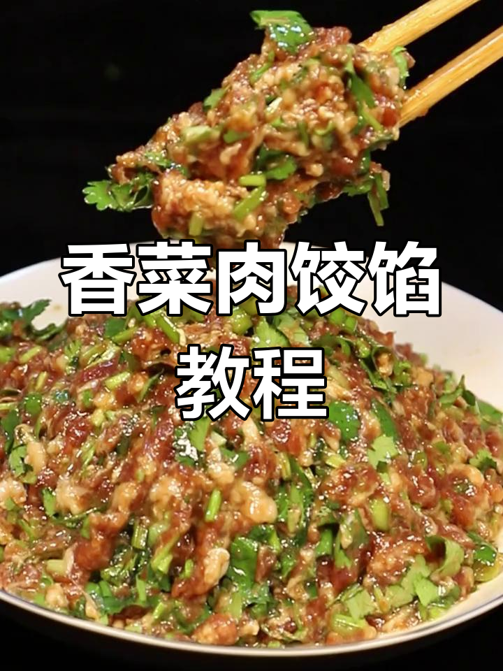 过年必试香菜猪肉饺子馅,简单又美味