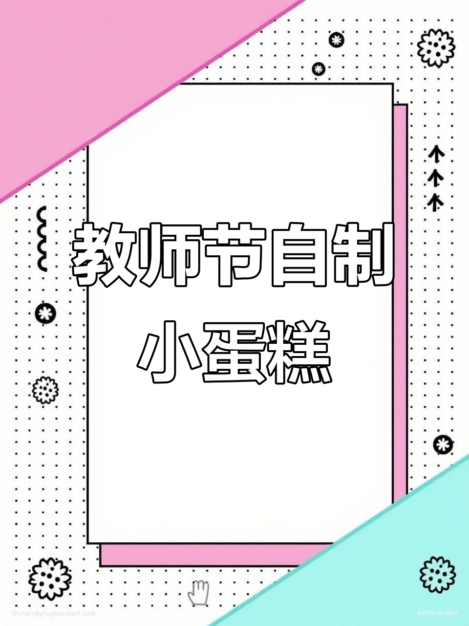 自制教师节粘土蛋糕,闪亮庆祝节日快乐