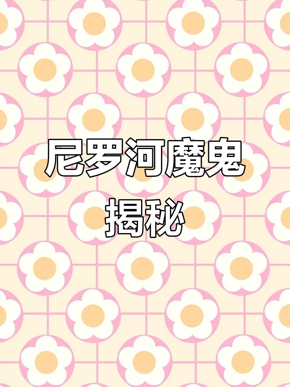 尼罗河魔鬼:凶猛的热带观赏鱼,能捕食猎物