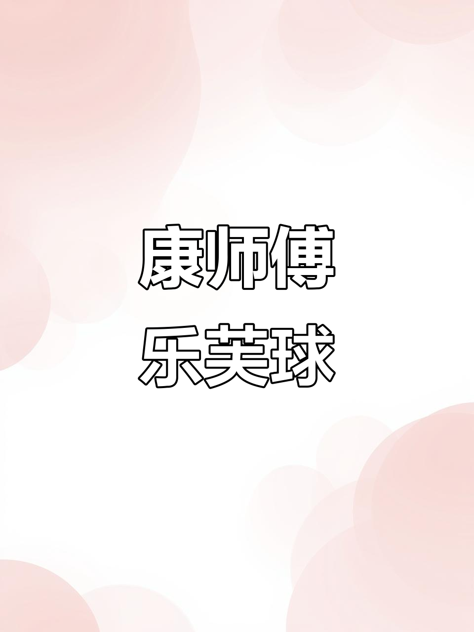 康师傅乐芙球:草莓与巧克力味泡芙,零食新宠!