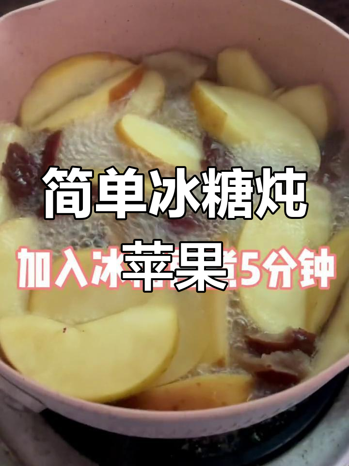 冰糖苹果红枣汤的做法