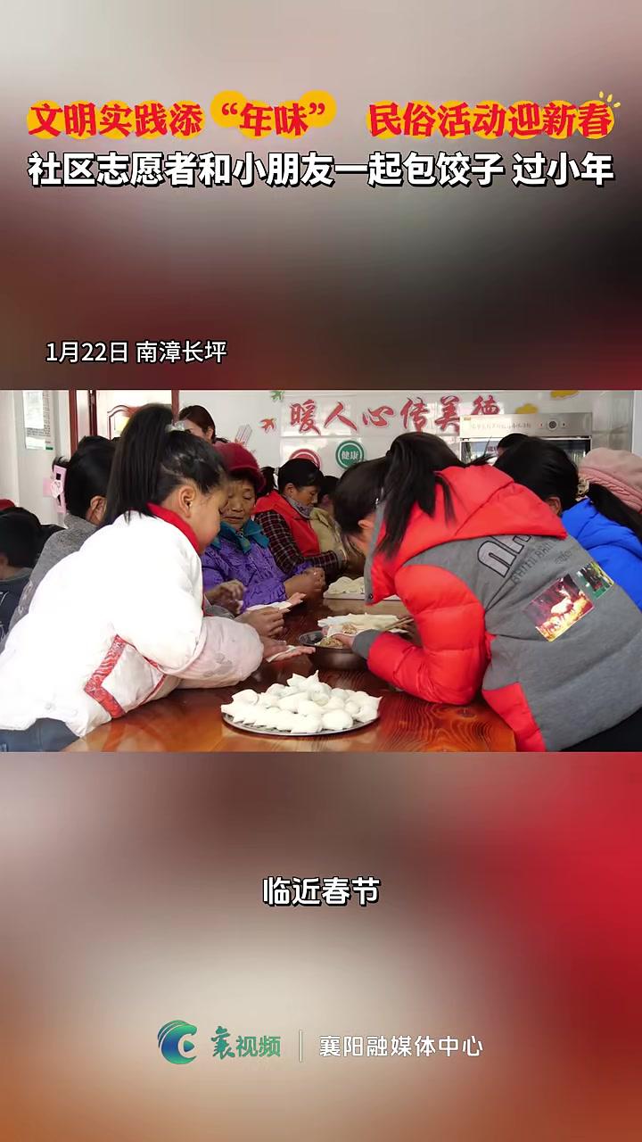 文明实践添“年味”,社区志愿者和小朋友一起包饺子、过小年。(记者:杨霞;编辑:明琼洁;通讯