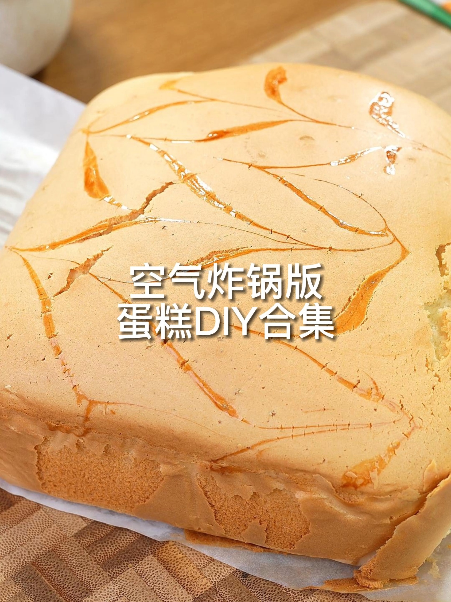 空气炸锅版几种蛋糕做法DIY做法合集来啦