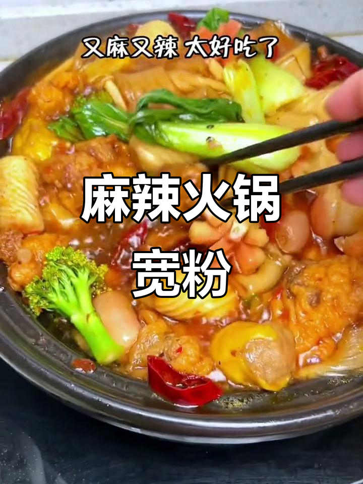 火锅宽粉,麻辣十足,肉菜搭配,吃得过瘾!