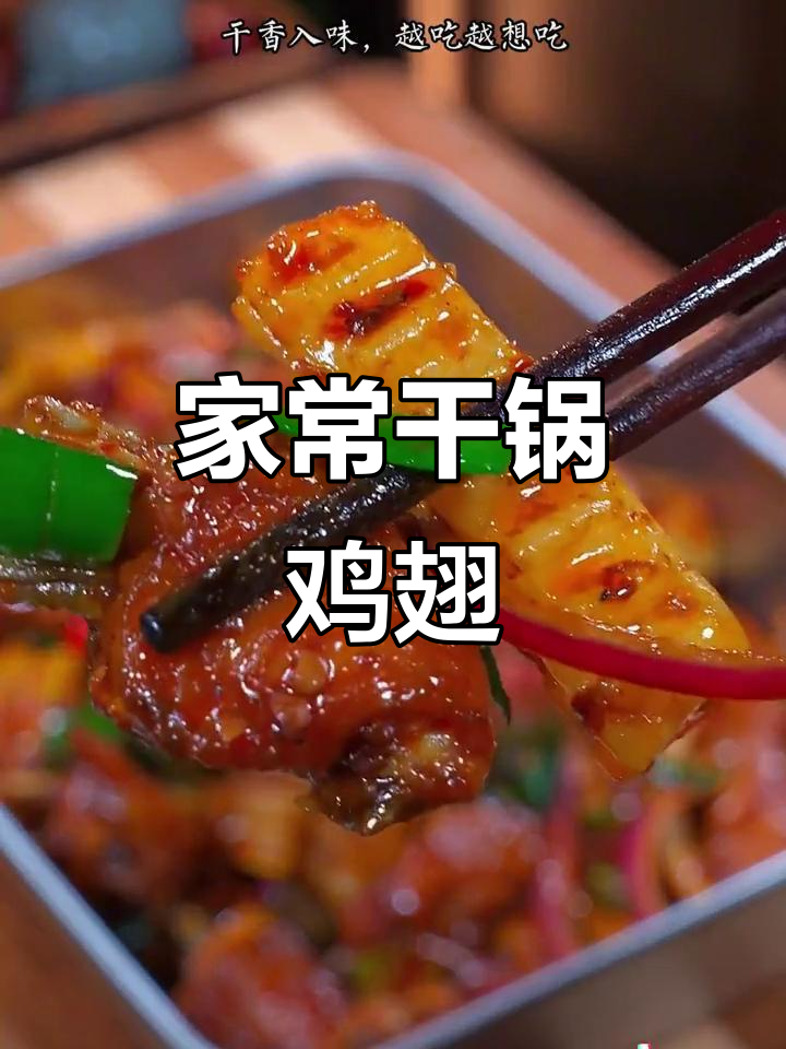 干锅鸡翅,香辣酥脆,家常做法轻松复制,超下饭!