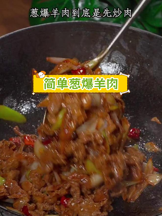 葱爆羊肉的正确做法,鲜嫩美味