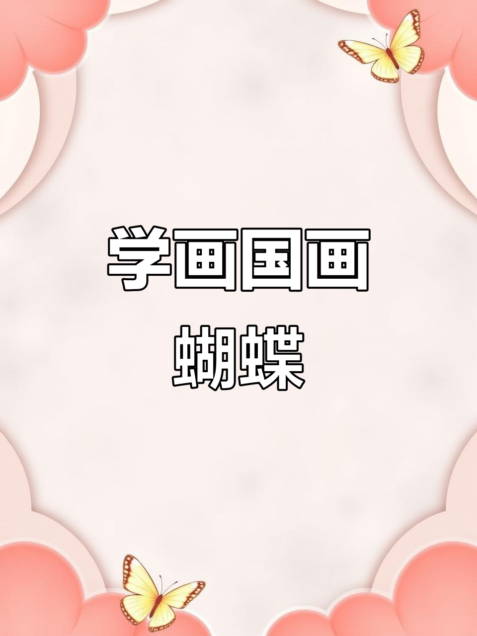 国画蝴蝶绘制技巧,轻松学会花鸟画