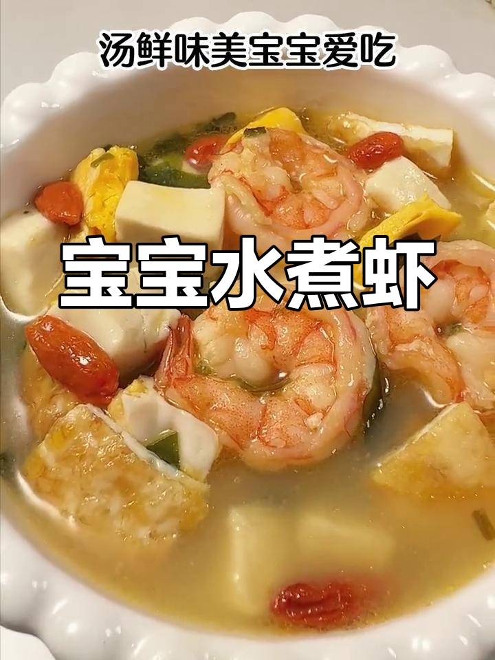 1岁半宝宝水煮虾做法