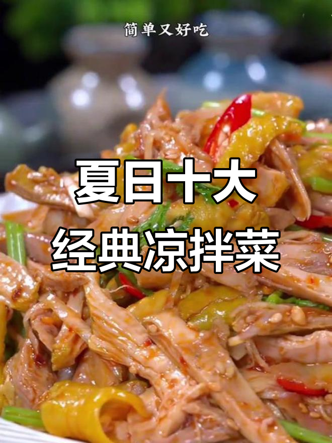 夏季必吃十道凉拌菜，最后一道错过就亏了