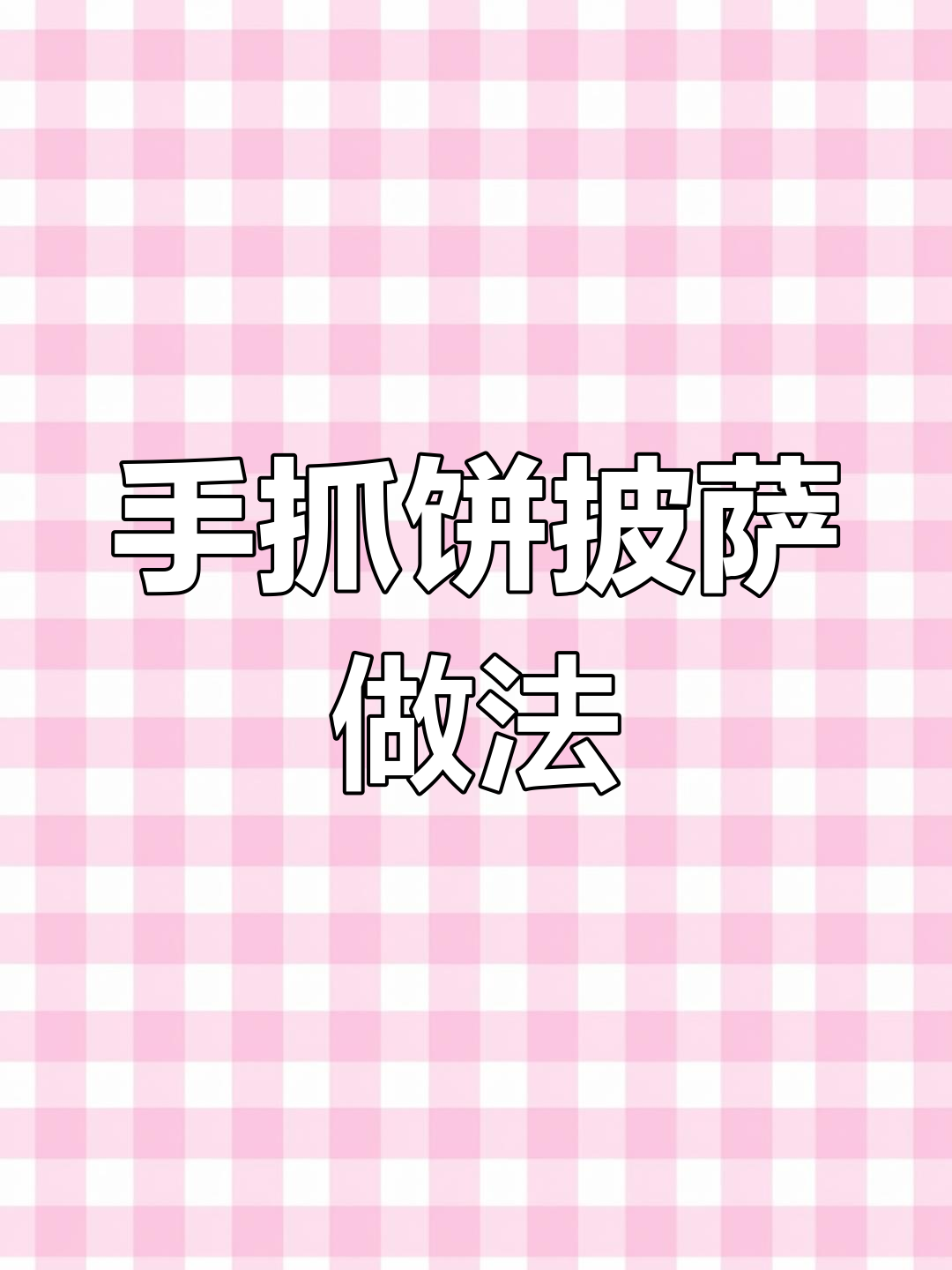 空气炸锅版手抓饼披萨,简单又拉丝,十分钟搞定美味