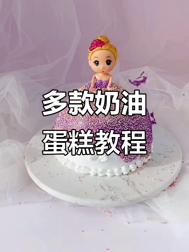 不同风格奶油蛋糕大揭秘,轻松做出完美款式