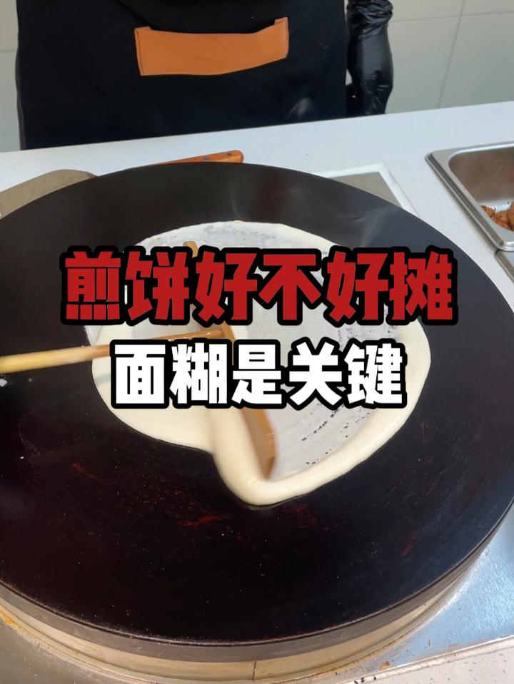 煎饼摊的好不好,面糊才是最关键