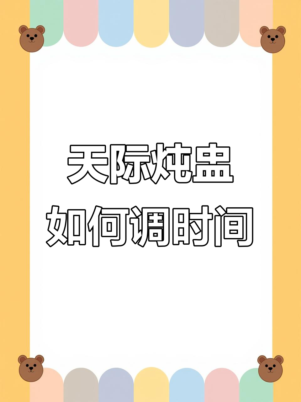 天际炖盅预约操作全解析,轻松设置时间与功能