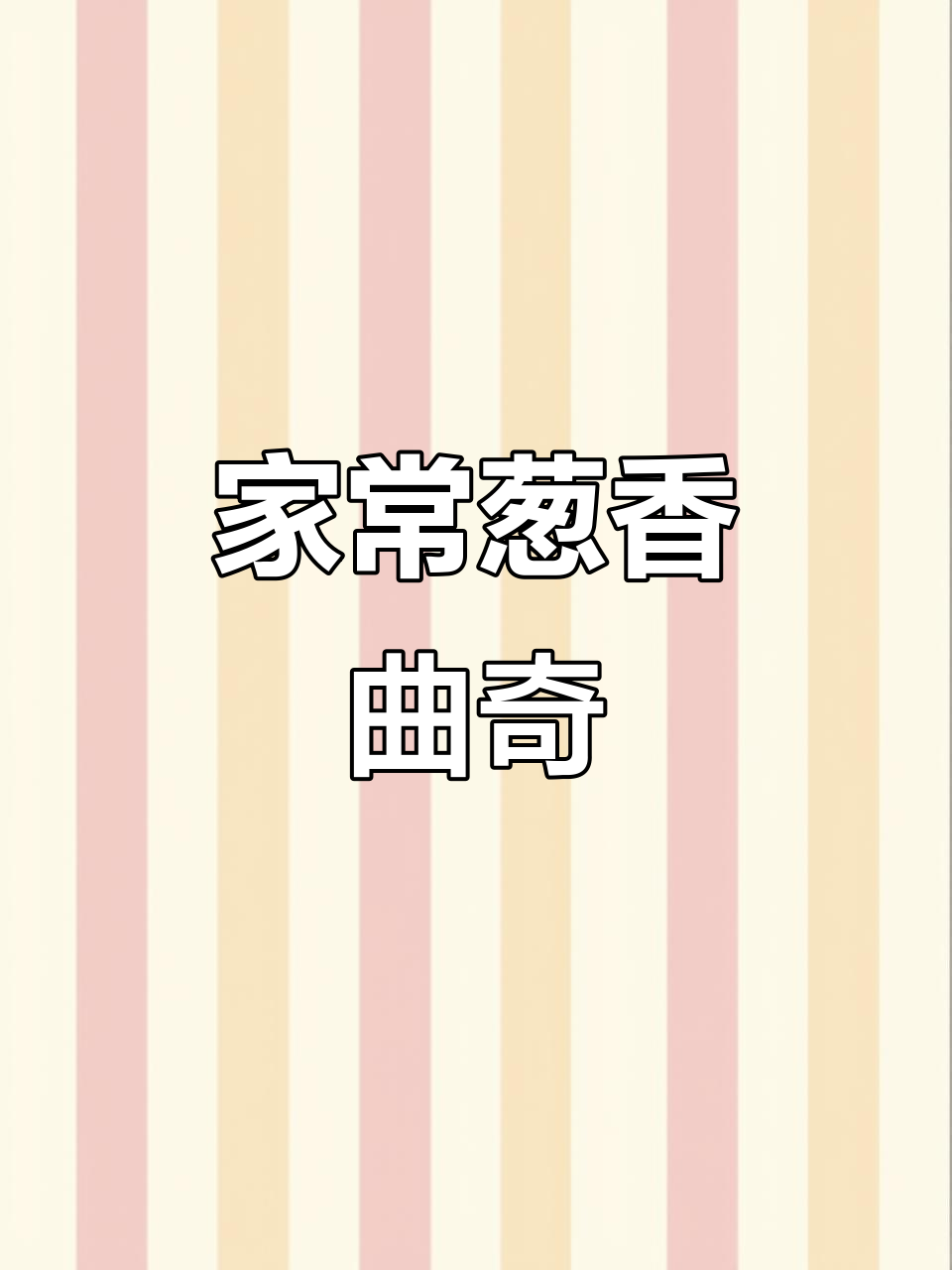 家庭版葱香曲奇,简单易做,新手也能一次成功!
