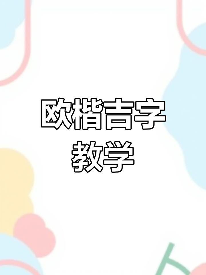 欧楷“吉”字写法详解:从重心到笔画技巧全解析