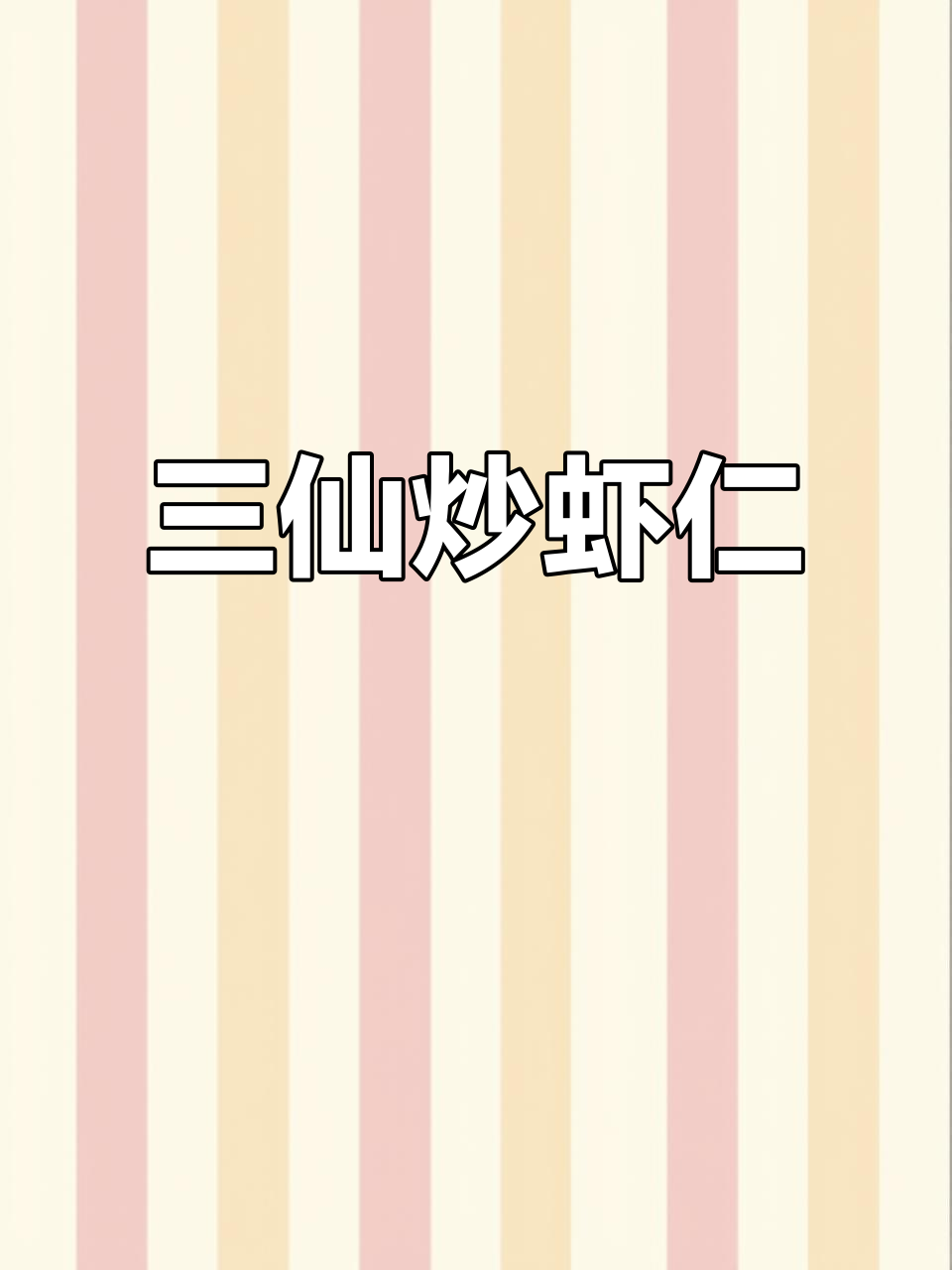 营养均衡虾仁炒三鲜,老少皆宜的美味佳肴