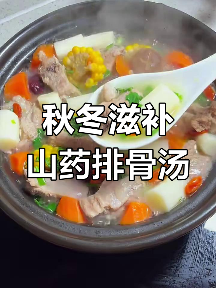 秋季干燥必备!山药排骨汤,营养滋润又美味
