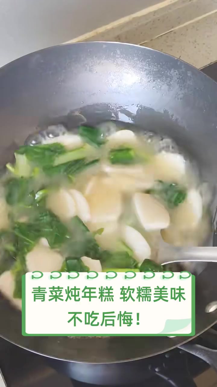 青菜炖年糕,软糯美味,不吃后悔!
