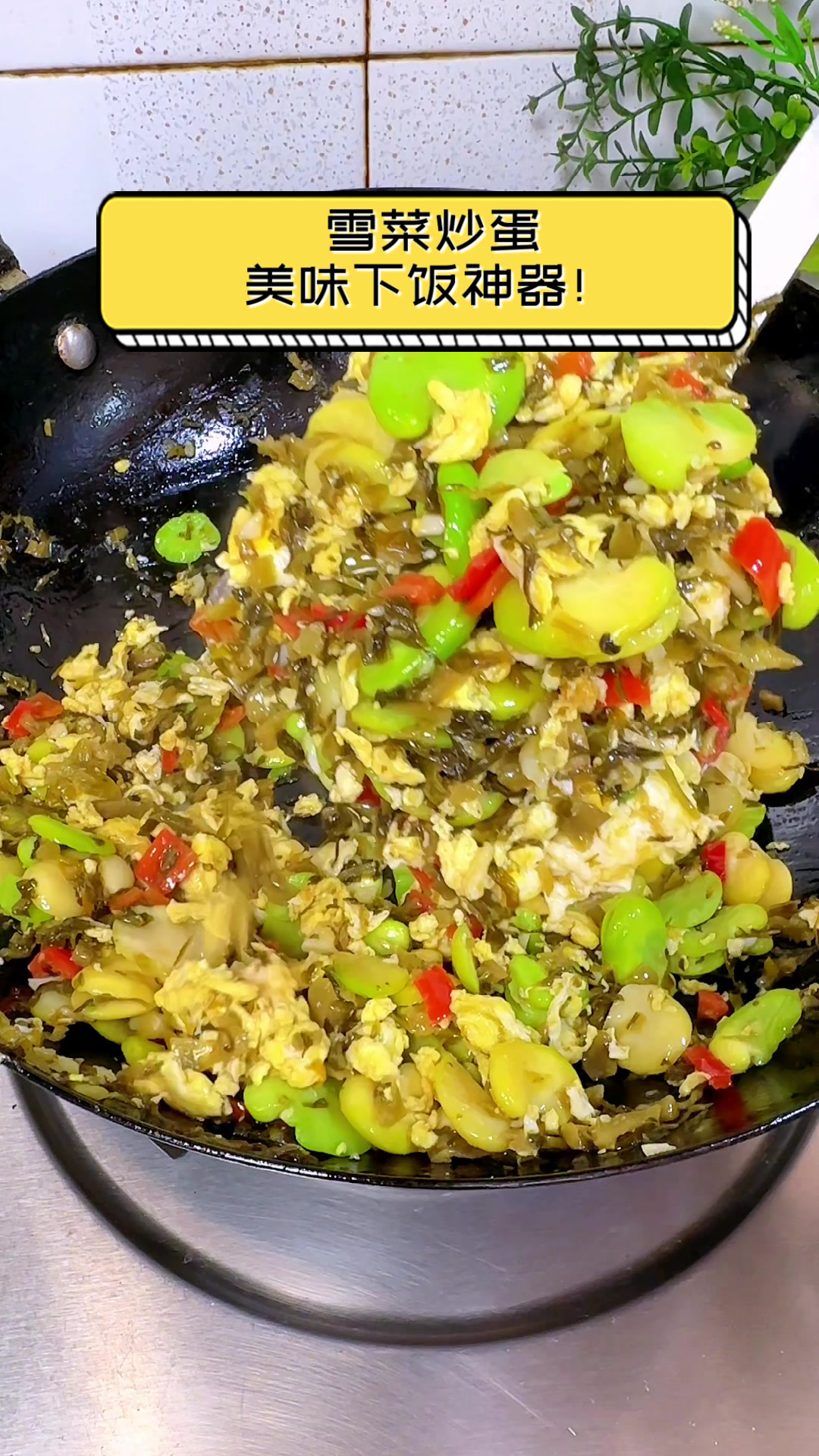 雪菜炒蛋,美味下饭神器!