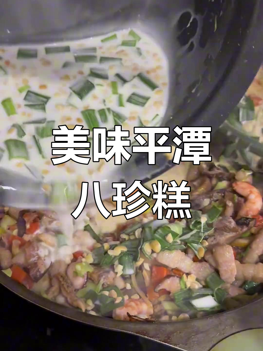 平潭八珍炒糕,味道如何?