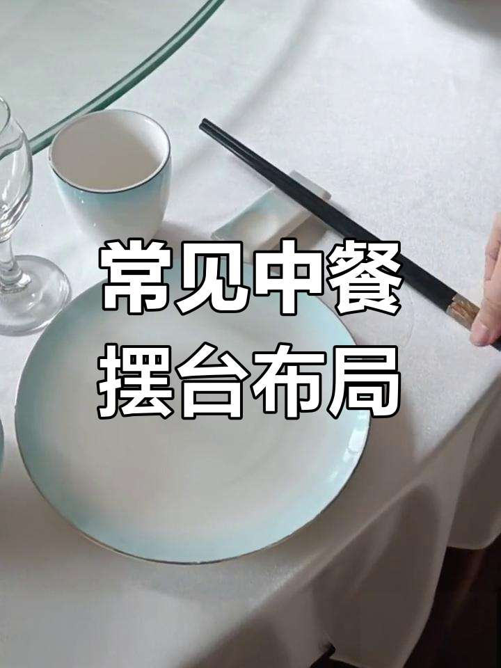 中餐酒店摆台标准解析