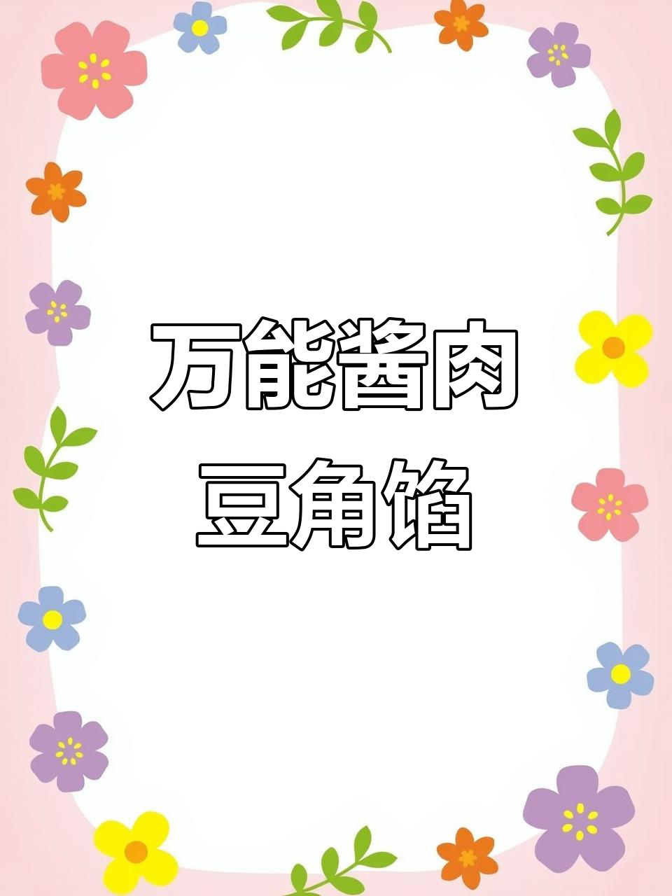 酱肉豆角馅,邻居闻到都砸门!万能饺子馅料大揭秘