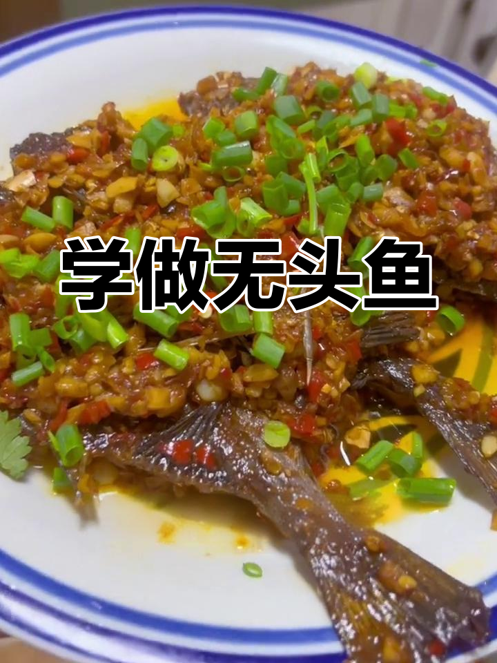 无头鱼做法教程,轻松学会