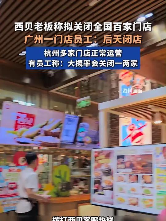 西贝老板称拟关闭全国百家门店,广州一门店员工:后天闭店。杭州多家门店正常运营,有员工称:大