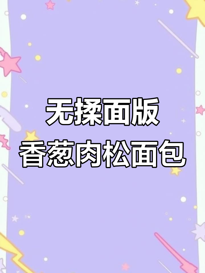 无需厨师机，轻松做出香葱肉松面包卷