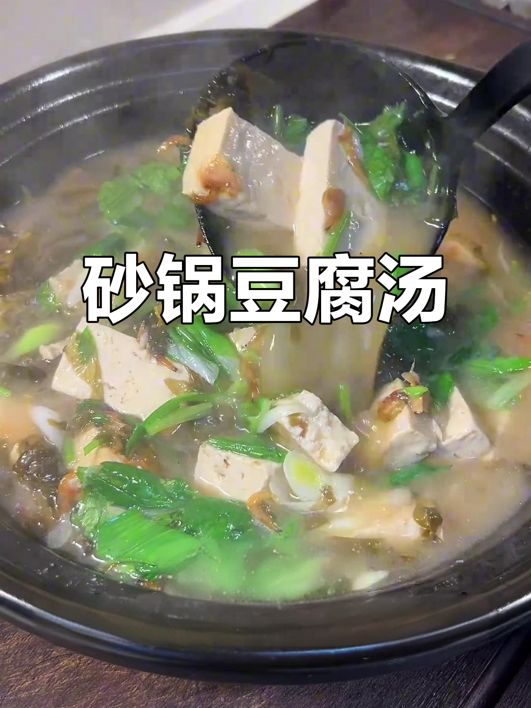 冷天必备！砂锅豆腐汤，暖心又美味