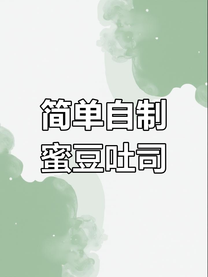 蜜豆杏仁吐司,新手也能轻松做的美味