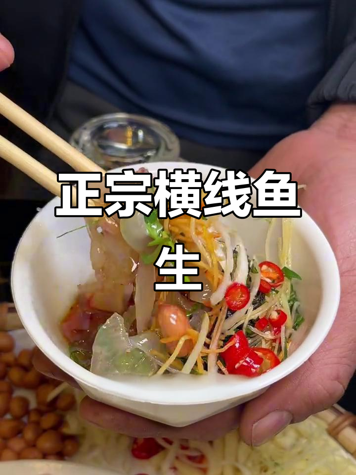 横县正宗鱼生大揭秘,配料丰富口感无敌