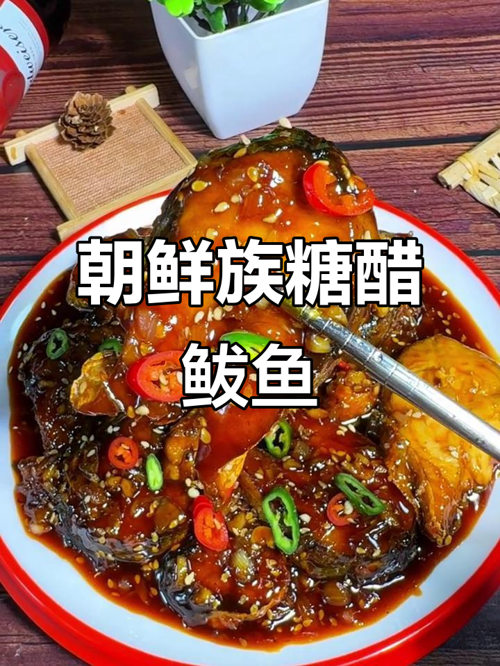 朝鲜族糖醋鲅鱼:酸甜酥嫩,完美融合鲜香与风味