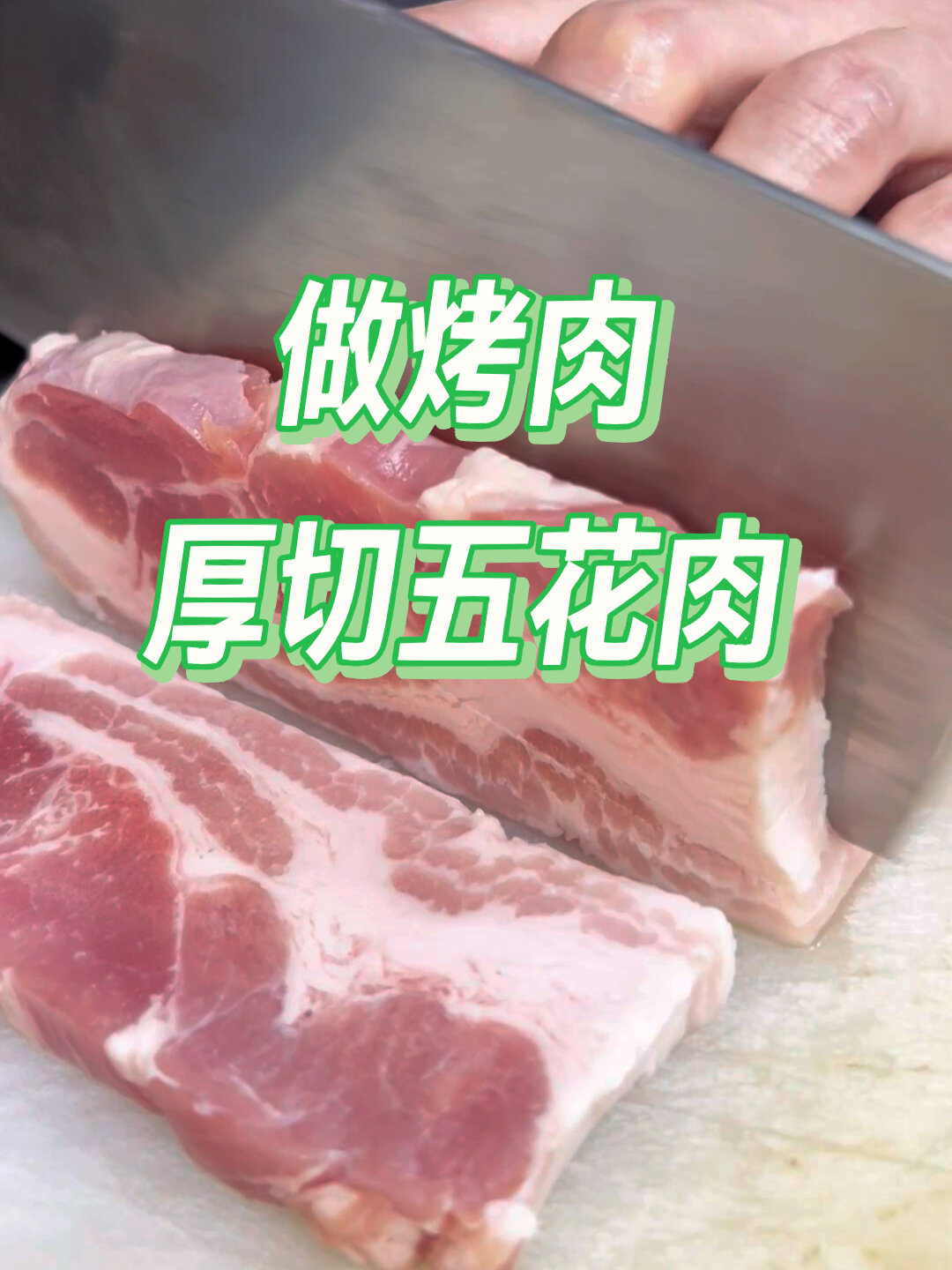 做烤肉:厚切五花肉