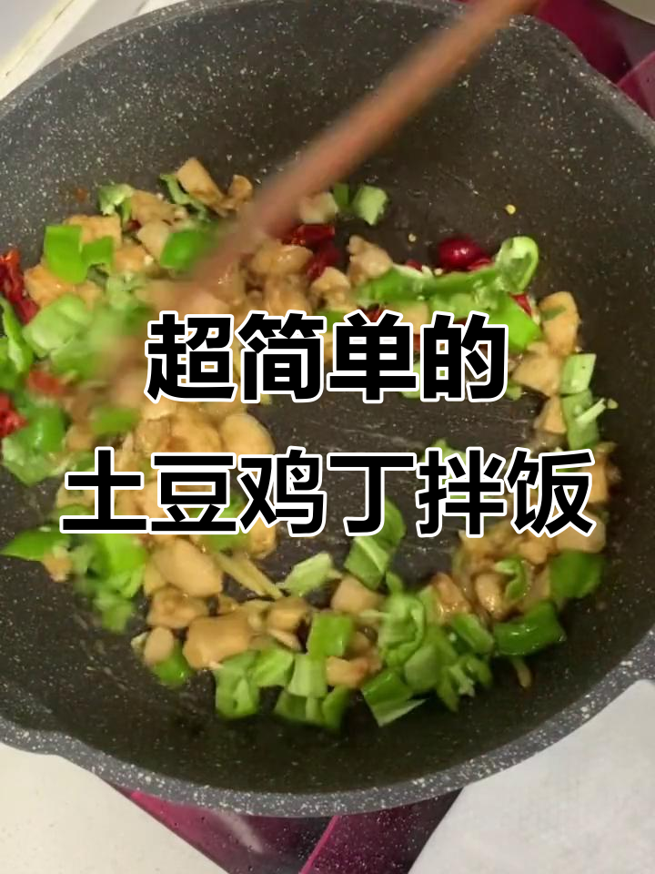 土豆鸡丁拌饭,简单又下饭