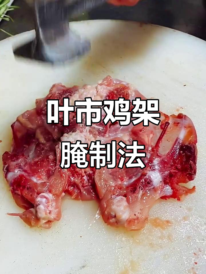 叶市炸鸡架、烤鸡架的秘密配方,外酥里嫩超有味